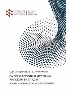 Очерки теории и истории русской баллады. Жанрологическое исследование