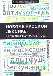 New in Russian vocabulary. Vocabulary materials - 2021