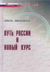 Putʹ Rossii i novyĭ kurs