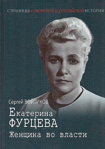 Ekaterina Furt︠s︡eva. Z︠H︡enshchina vo vlasti