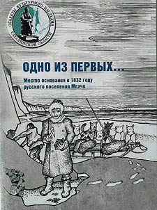 Odno iz pervykh. Mesto osnovanii︠a︡ v 1832 godu russkogo poselenii︠a︡ Mgachi