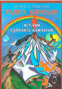 Радуга Билюкая. Истории вулканов Камчатки