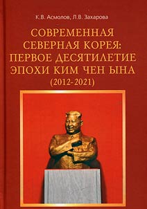 Современная Северная Корея: первое десятилетие эпохи Ким Чен Ына (2012-2021)