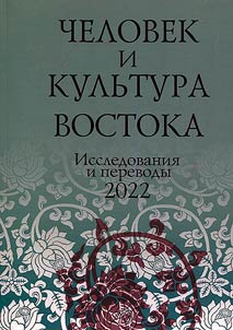 Man and culture of the East: research and translations 2022