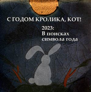 Happy Year of the Rabbit, Cat!