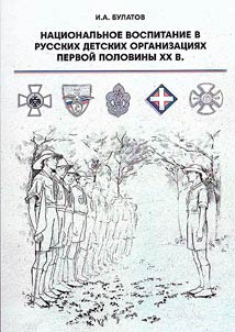 Nat︠s︡ionalʹnoe vospitanie v russkikh detskikh organizat︠s︡ii︠a︡kh pervoĭ poloviny XX v. Konstruirovanie nat︠s︡ionalʹnoĭ identichnosti v detsko-i︠u︡nosheskikh dviz︠h︡enii︠a︡kh skautskogo tipa v Rossiĭskoĭ Imperii i emigrat︠s︡ii "pervoĭ volny"