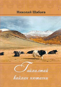 Гайхалтай hайхан нютагни