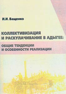 Collectivization and dispossession in Adygea: general trends and implementation features
