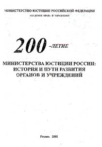 200 - letie Ministerstva I︠u︡stit︠s︡ii Rossii: istorii︠a︡ i puti razvitii︠a︡ organov i uchrez︠h︡deniĭ