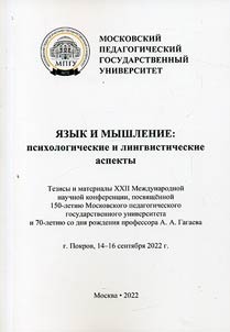 I︠A︡zyk i myshlenie: psikhologicheskie i lingvisticheskie aspekty