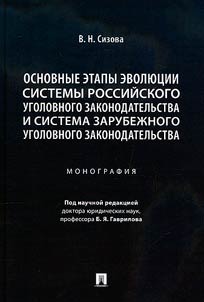 Osnovnye etapy evoli︠u︡t︠s︡ii sistemy rossiĭskogo ugolovnogo zakonodatelʹstva i sistema zarubez︠h︡nogo ugolovnogo zakonodatelʹstva