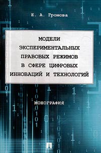 Models of experimental legal regimes in the field of digital innovation and technology
