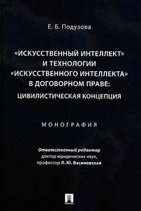 "Iskusstvennyĭ intellekt" i tekhnologii "iskusstvennogo intellekta" v dogovornom prave: t︠s︡ivilisticheskai︠a︡ kont︠s︡ept︠s︡ii︠a︡
