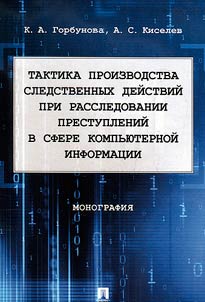 Taktika proizvodstva sledstvennykh deĭstviĭ pri rassledovanii prestupleniĭ v sfere kompʹi︠u︡ternoĭ informat︠s︡ii