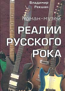 Реалии русского рока