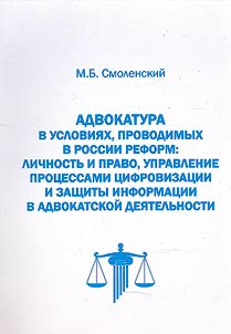 Advocacy in the context of ongoing reforms in Russia: personality and law, managing the processes of digitalization and information protection in advocacy