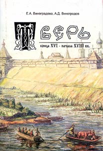 Tverʹ kont︠s︡a XVI - nachala XVIII vv.. Ocherki istorii i ekonomiki