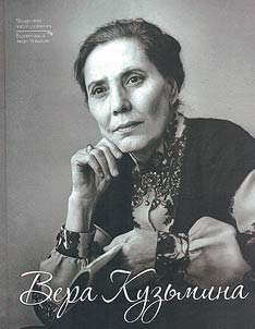 Vera Kuzʹmina