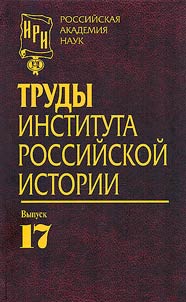 Works of the Institute of Russian History of the Russian Academy of Sciences