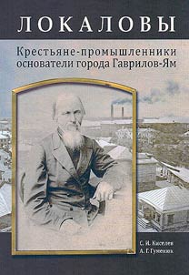 The Lokalovs: peasant industrialists, founders of the town of Gavrilov-Yam