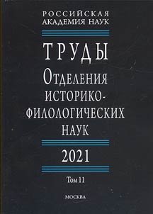 Proceedings of the Department of Historical and Philological Sciences. 2021