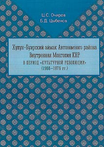 Khulun-Buirskiĭ aĭmak Avtonomnogo raĭona Vnutrenni︠a︡i︠a︡ Mongolii︠a︡ KNR v period "kulʹturnoĭ revoli︠u︡t︠s︡ii" (1966 - 1976 gg.)