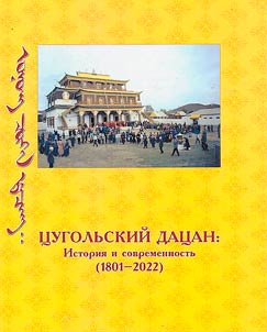 T︠S︡ugolʹskiĭ dat︠s︡an: istorii︠a︡ i sovremennostʹ (1801 - 2022)