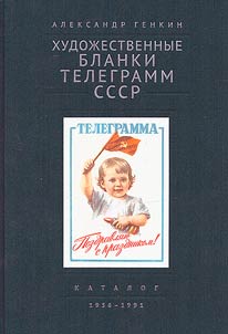Art forms of the USSR telegrams. 1956 - 1991
