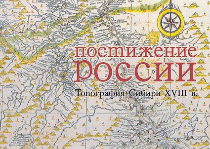 Comprehension of Russia. Topography of Siberia in the XVIIIth century