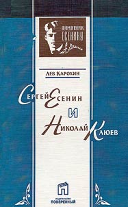 Sergeĭ Esenin i Nikolaĭ Kli︠u︡ev