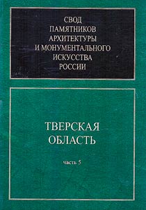 Svod pami︠a︡tnikov arkhitektury i monumentalʹnogo iskusstva Rossii. Tverskai︠a︡ oblastʹ