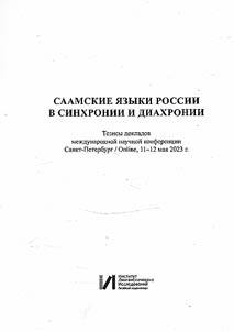 Saamskie i︠a︡zyki Rossii v sinkhronii i diakhronii