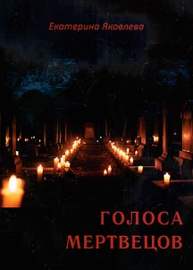 Voices of the dead