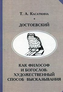 Dostoevsky as a philosopher and theologian: an artistic way of speaking
