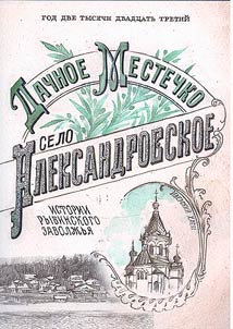 A dacha place in the village of Aleksandrovskoye. Stories of the Rybinsk Trans-Volga region