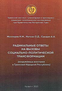 Radikalʹnye otvety na vyzovy sot︠s︡ialʹno-politicheskoĭ transformat︠s︡ii (vooruz︠h︡ennye vosstanii︠a︡ v Tuvinskoĭ Narodnoĭ Respublike)