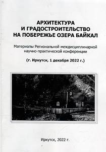Architecture and urban planning on the coast of Lake Baikal