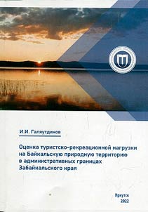 Assessment of the tourist and recreational load on the Baikal natural territory within the administrative boundaries of the Trans-Baikal Territory