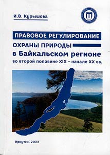 Pravovoe regulirovanie okhrany prirody v Baĭkalʹskom regione vo vtoroĭ polovine XIX - nachale XX vv.