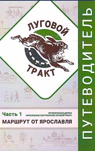 Lugovoy tract: historical road "Yaroslav Kostroma Lugovoy tract"