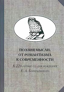 Poezii︠a︡ mysli: ot romantizma k sovremennosti