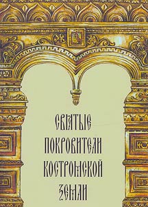 Patron saints of the Kostroma land