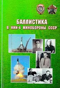 Баллистика в НИИ-4 Минобороны СССР