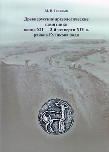 Drevnerusskie arkheologicheskie pami︠a︡tniki kont︠s︡a XII - 3-ĭ chetverti XIV v. raĭona Kulikova poli︠a︡