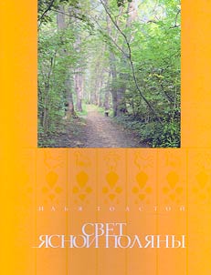 Light of Yasnaya Polyana