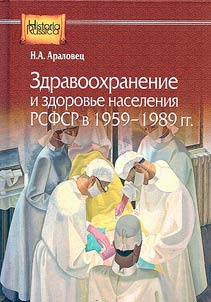 Здравоохранение и здоровье населения РСФСР в 1959-1989 гг.