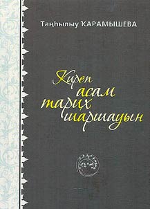Киреп асам тарих шаршауын