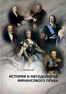 Istorii︠a︡ i metodologii︠a︡ finansovogo prava
