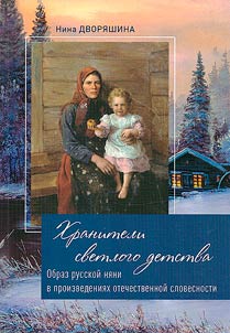 Guardians of bright childhood. The image of the Russian nanny in works of national literature