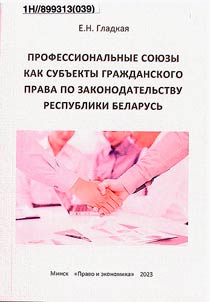 Professionalʹnye soi︠u︡zy kak subʺekty graz︠h︡danskogo prava po zakonodatelʹstvu Respubliki Belarusʹ